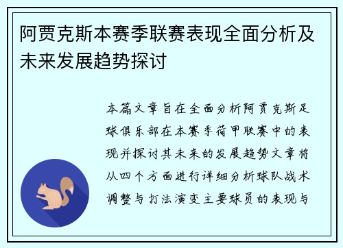 阿贾克斯本赛季联赛表现全面分析及未来发展趋势探讨
