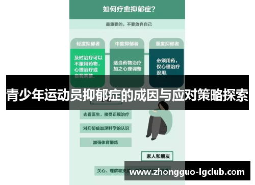 青少年运动员抑郁症的成因与应对策略探索