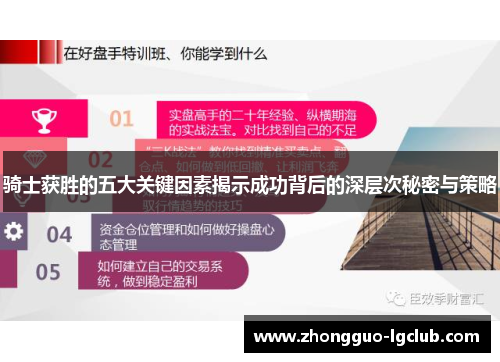 骑士获胜的五大关键因素揭示成功背后的深层次秘密与策略