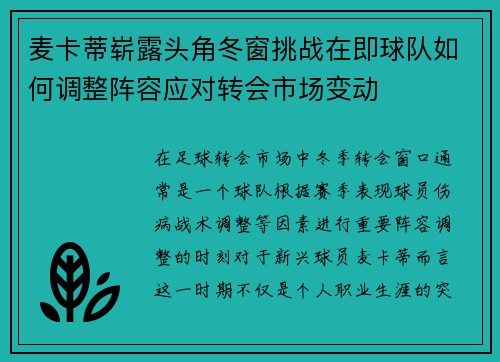 麦卡蒂崭露头角冬窗挑战在即球队如何调整阵容应对转会市场变动