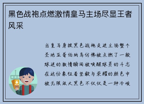 黑色战袍点燃激情皇马主场尽显王者风采