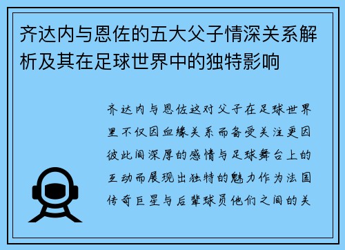 齐达内与恩佐的五大父子情深关系解析及其在足球世界中的独特影响