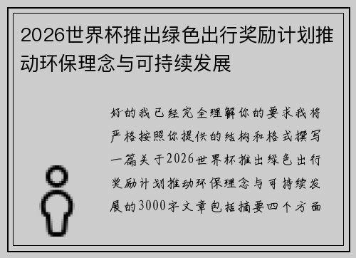 2026世界杯推出绿色出行奖励计划推动环保理念与可持续发展