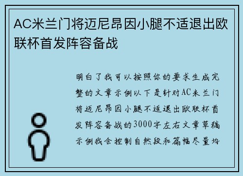 AC米兰门将迈尼昂因小腿不适退出欧联杯首发阵容备战