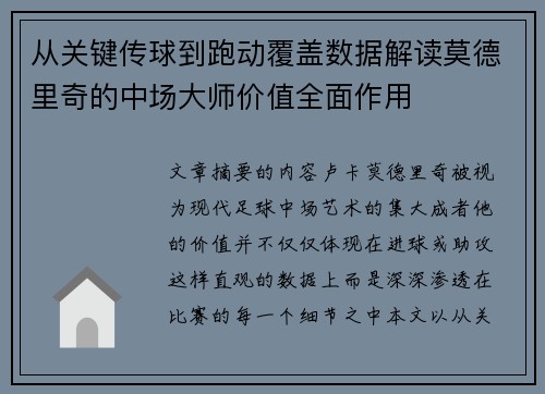 从关键传球到跑动覆盖数据解读莫德里奇的中场大师价值全面作用