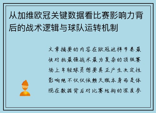从加维欧冠关键数据看比赛影响力背后的战术逻辑与球队运转机制