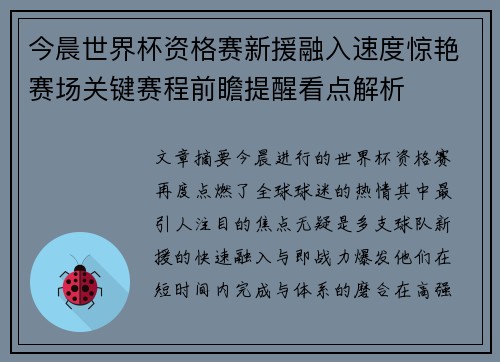 今晨世界杯资格赛新援融入速度惊艳赛场关键赛程前瞻提醒看点解析