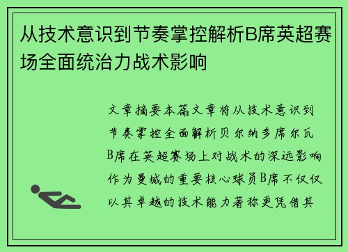 从技术意识到节奏掌控解析B席英超赛场全面统治力战术影响
