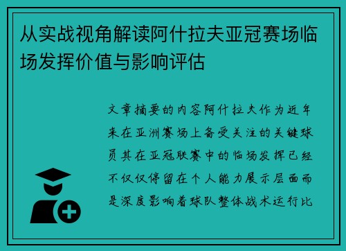 从实战视角解读阿什拉夫亚冠赛场临场发挥价值与影响评估