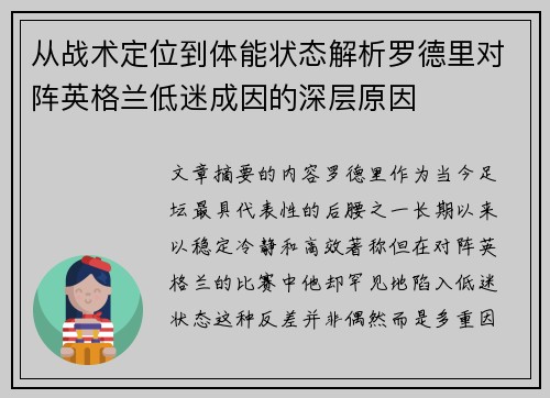 从战术定位到体能状态解析罗德里对阵英格兰低迷成因的深层原因