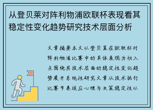 从登贝莱对阵利物浦欧联杯表现看其稳定性变化趋势研究技术层面分析