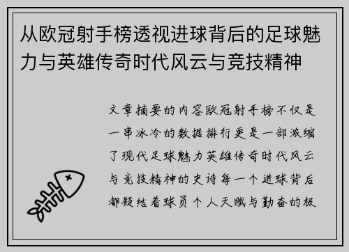 从欧冠射手榜透视进球背后的足球魅力与英雄传奇时代风云与竞技精神