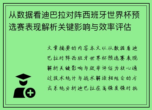 从数据看迪巴拉对阵西班牙世界杯预选赛表现解析关键影响与效率评估