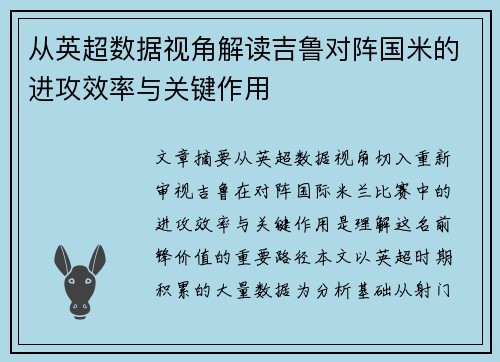 从英超数据视角解读吉鲁对阵国米的进攻效率与关键作用