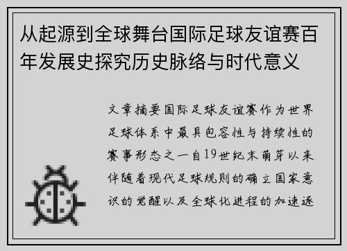 从起源到全球舞台国际足球友谊赛百年发展史探究历史脉络与时代意义