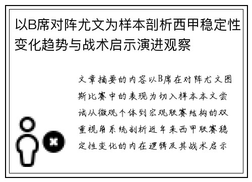 以B席对阵尤文为样本剖析西甲稳定性变化趋势与战术启示演进观察