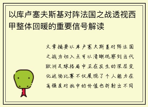 以库卢塞夫斯基对阵法国之战透视西甲整体回暖的重要信号解读