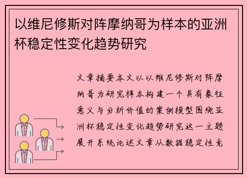 以维尼修斯对阵摩纳哥为样本的亚洲杯稳定性变化趋势研究