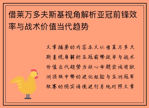 借莱万多夫斯基视角解析亚冠前锋效率与战术价值当代趋势