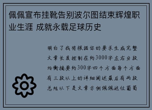 佩佩宣布挂靴告别波尔图结束辉煌职业生涯 成就永载足球历史