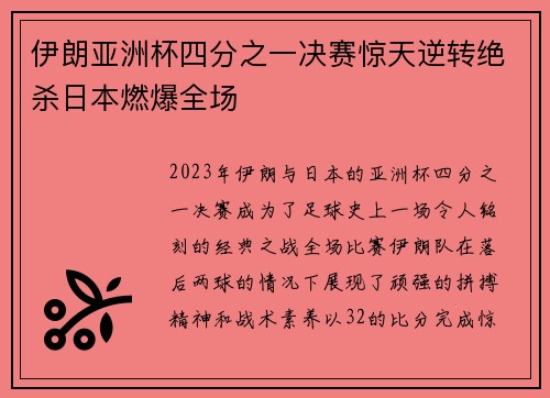 伊朗亚洲杯四分之一决赛惊天逆转绝杀日本燃爆全场