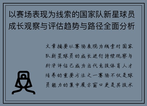 以赛场表现为线索的国家队新星球员成长观察与评估趋势与路径全面分析