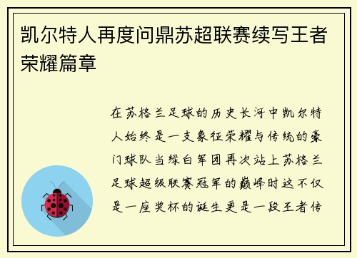 凯尔特人再度问鼎苏超联赛续写王者荣耀篇章