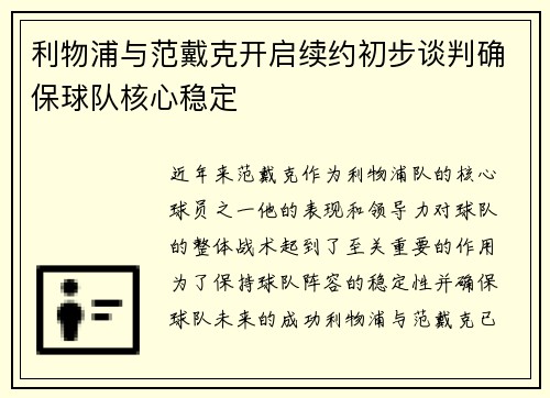 利物浦与范戴克开启续约初步谈判确保球队核心稳定