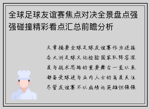全球足球友谊赛焦点对决全景盘点强强碰撞精彩看点汇总前瞻分析