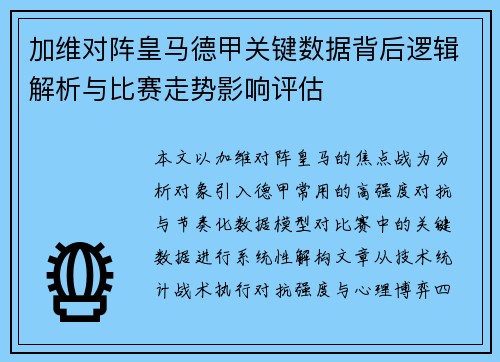 加维对阵皇马德甲关键数据背后逻辑解析与比赛走势影响评估