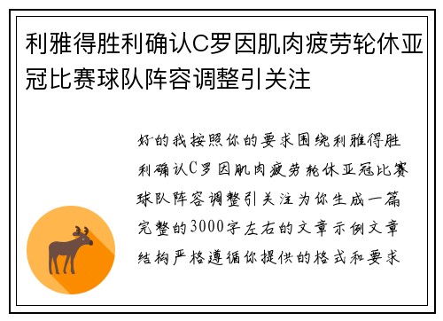 利雅得胜利确认C罗因肌肉疲劳轮休亚冠比赛球队阵容调整引关注