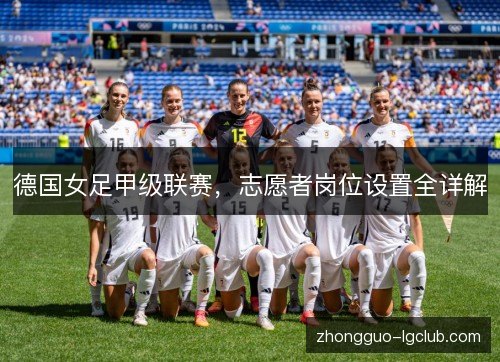德国女足甲级联赛，志愿者岗位设置全详解