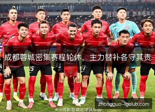 成都蓉城密集赛程轮休，主力替补各守其责