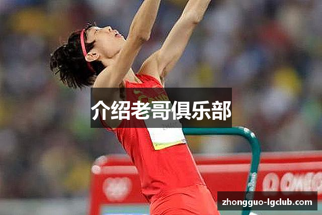 介绍老哥俱乐部