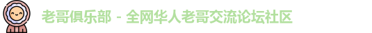 老哥俱乐部 - 全网华人老哥交流论坛社区